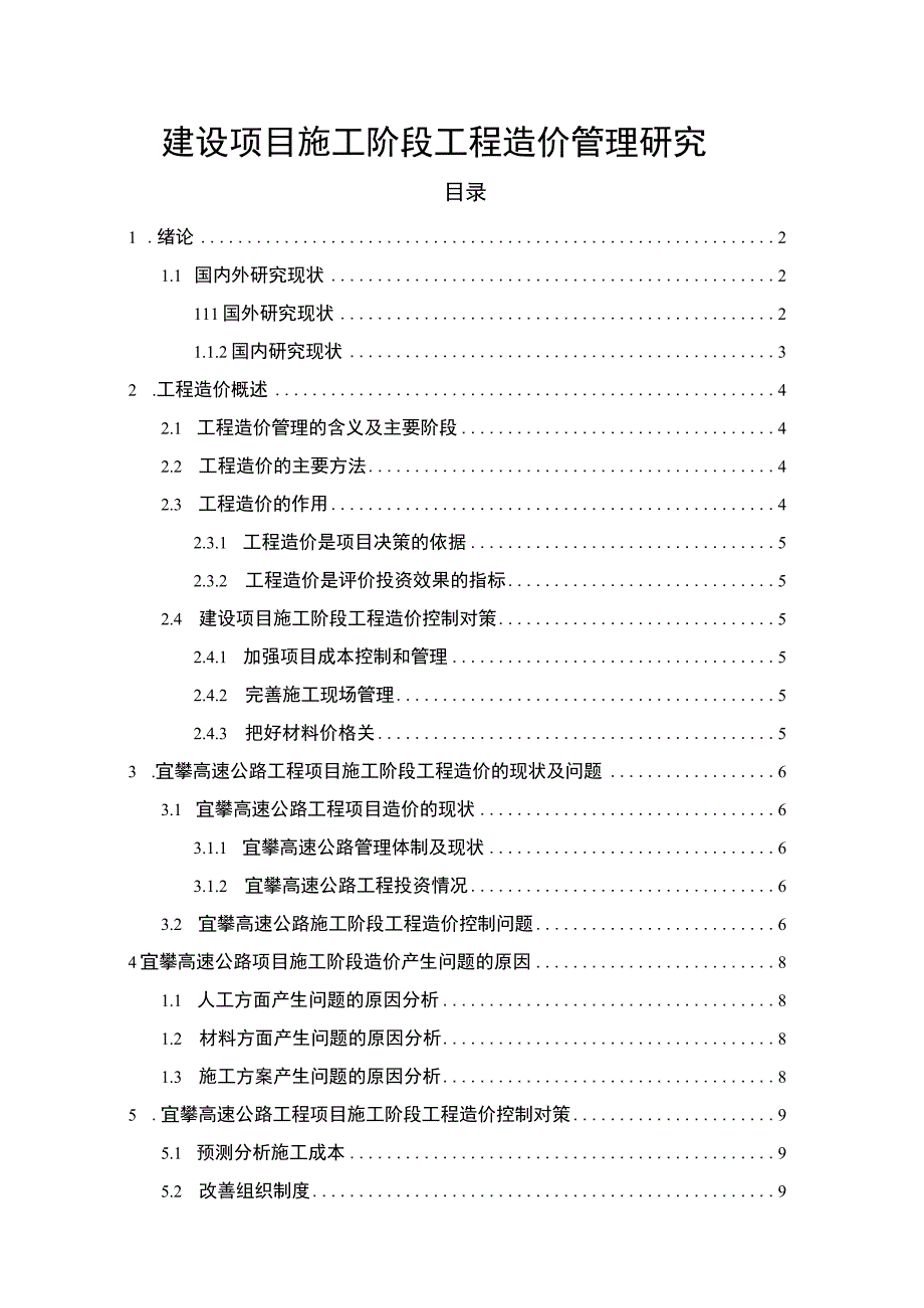 【建设项目施工阶段工程造价管理研究（论文）】10000字.docx_第1页