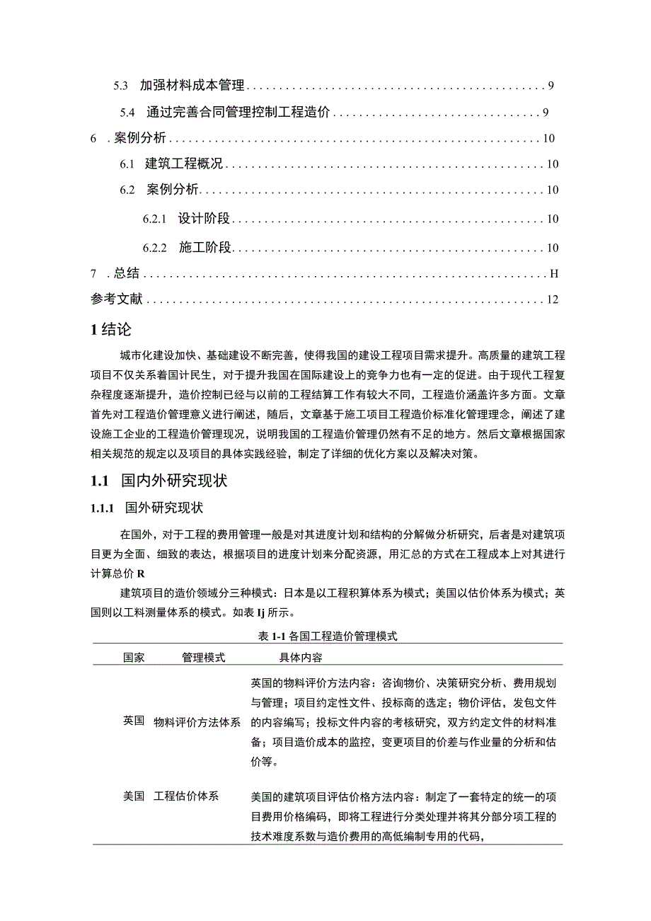 【建设项目施工阶段工程造价管理研究（论文）】10000字.docx_第2页