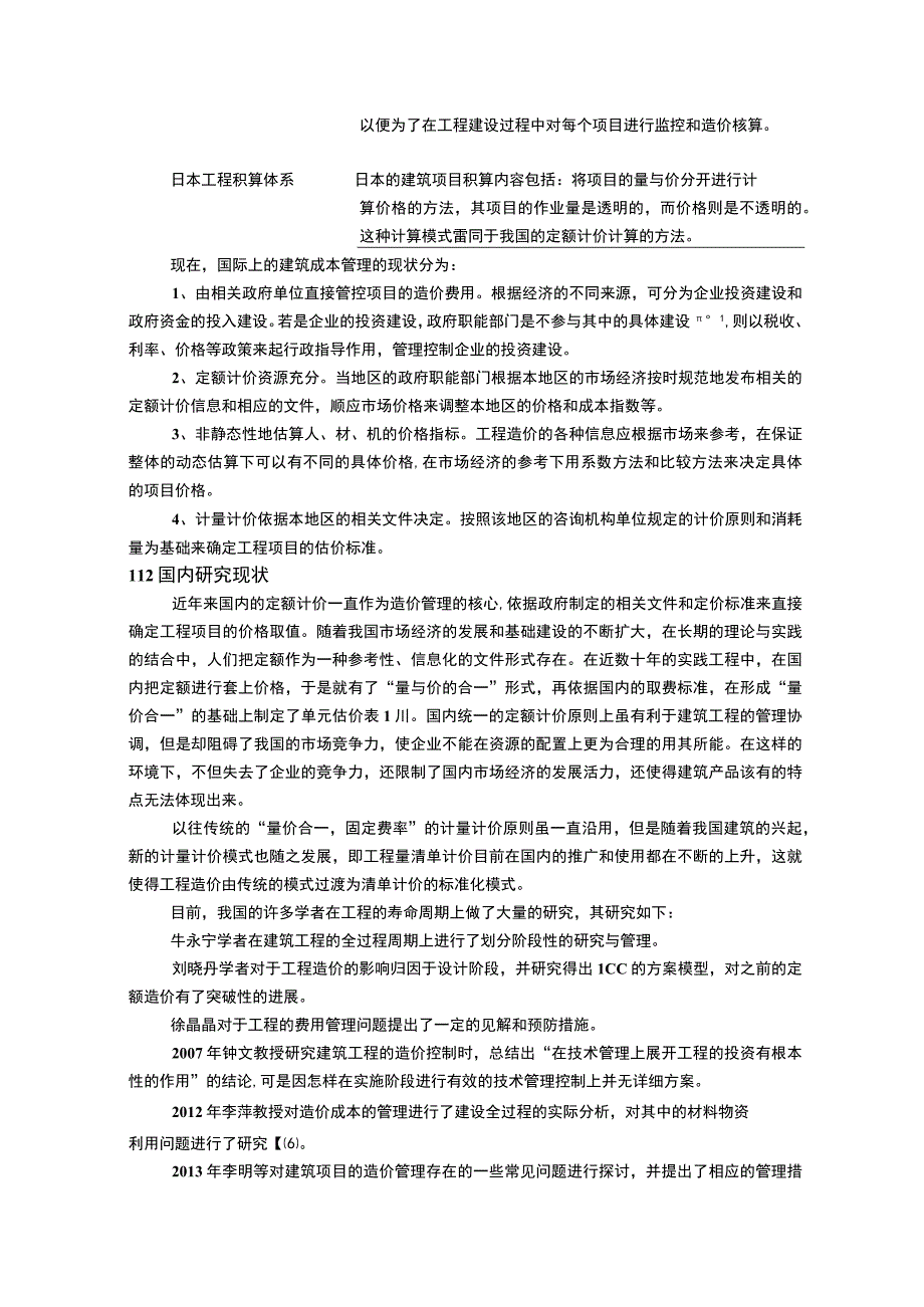 【建设项目施工阶段工程造价管理研究（论文）】10000字.docx_第3页