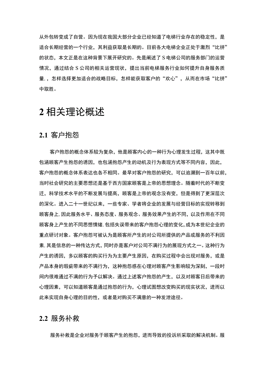 【公司客户抱怨问题及服务补救措施研究（论文）】8800字.docx_第2页