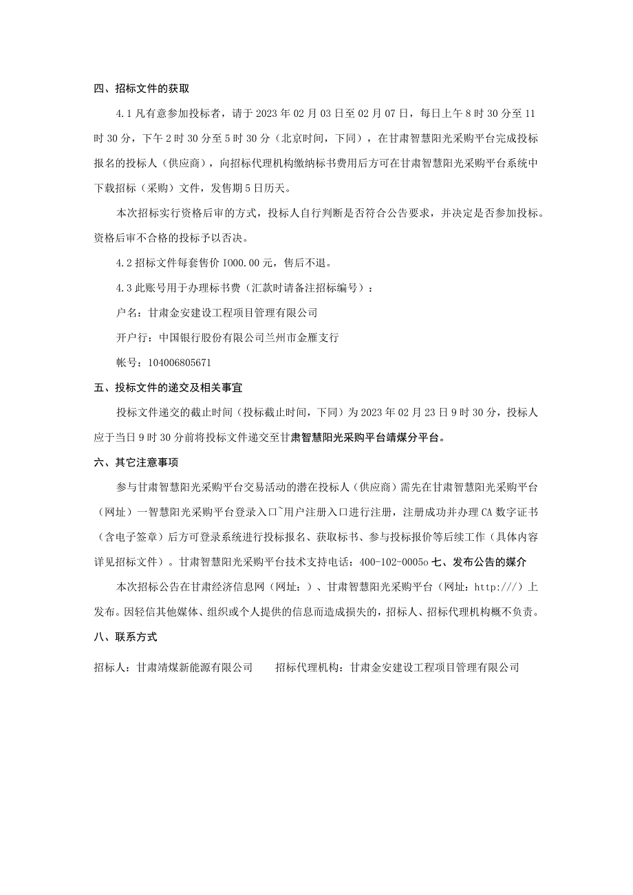 甘肃靖煤新能源有限公司一体化办公平台项目.docx_第2页