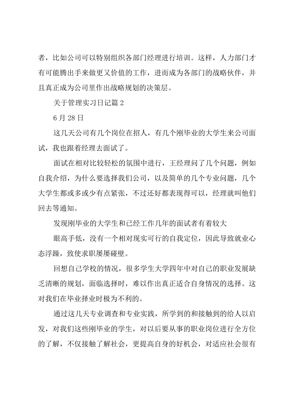 关于管理实习日记（23篇）.docx_第2页