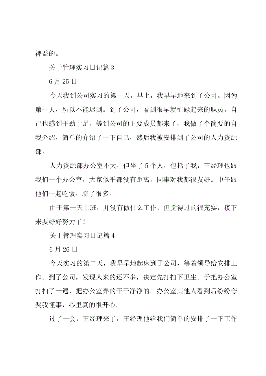 关于管理实习日记（23篇）.docx_第3页