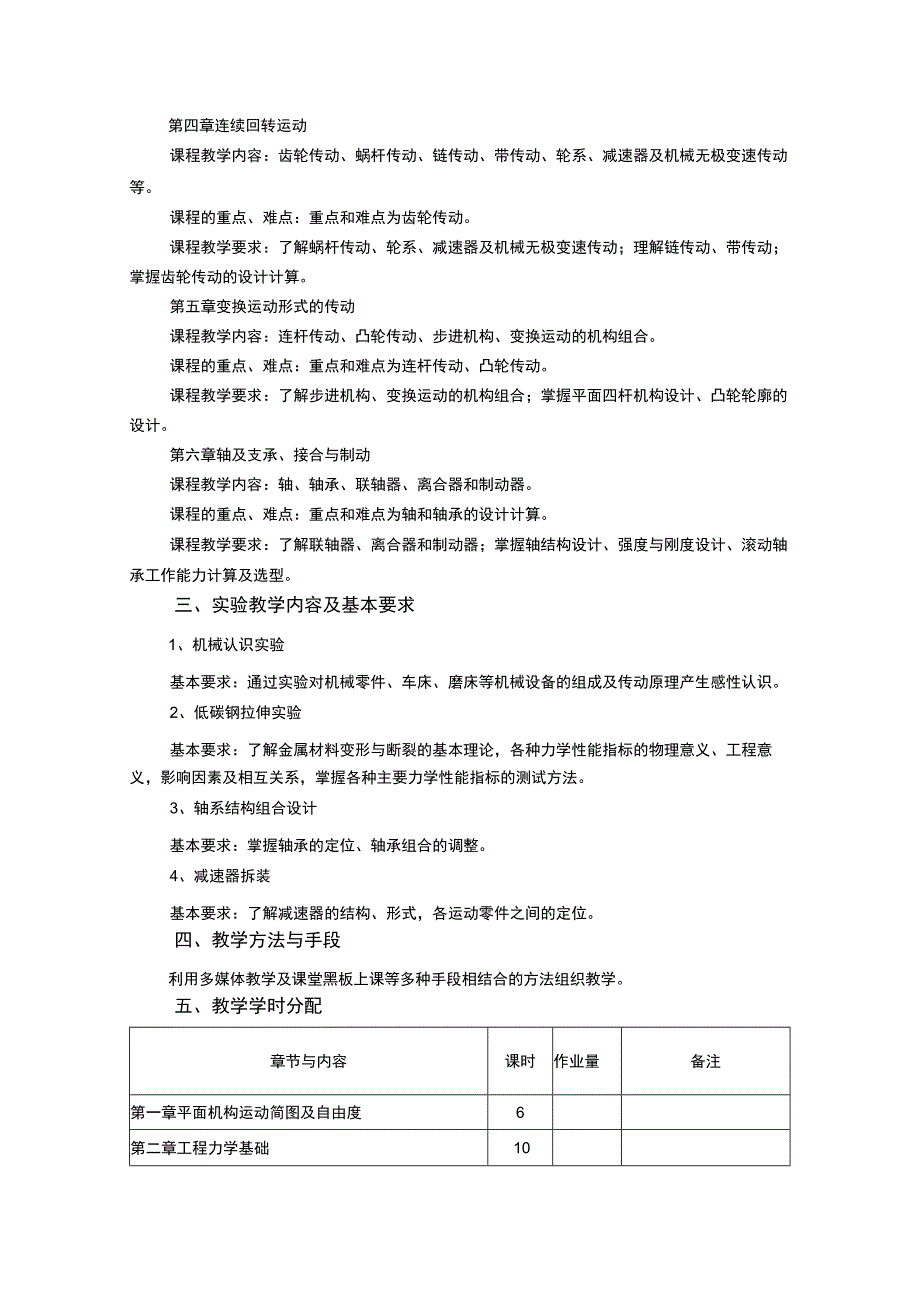 《机械工程基础 (2)》课程教学大纲.docx_第2页