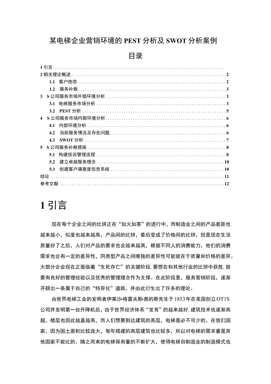 【某电梯企业营销环境的PEST分析及SWOT分析案例（8700字）（论文）】.docx_第1页