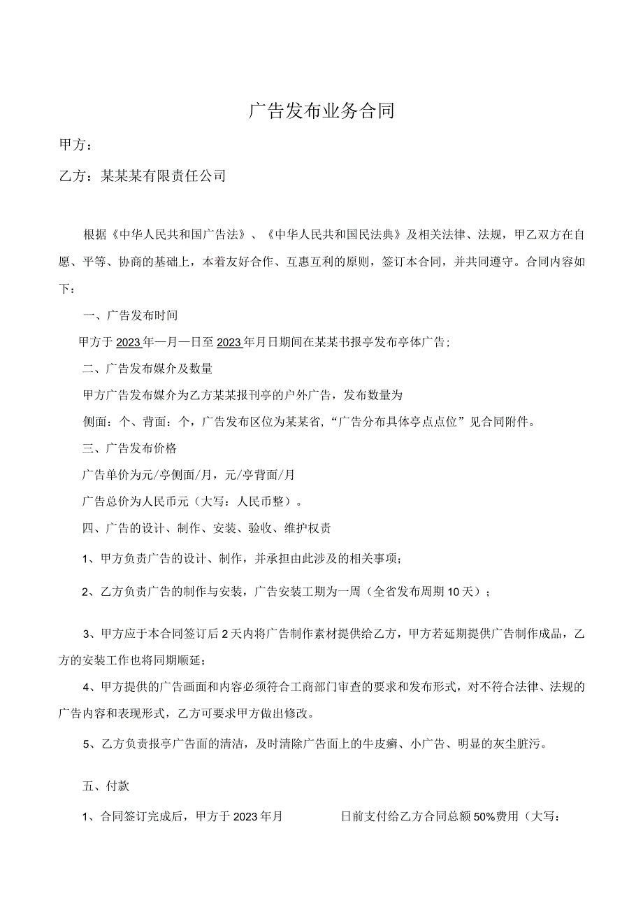 报亭发布亭体广告发布业务合同模板.docx_第1页