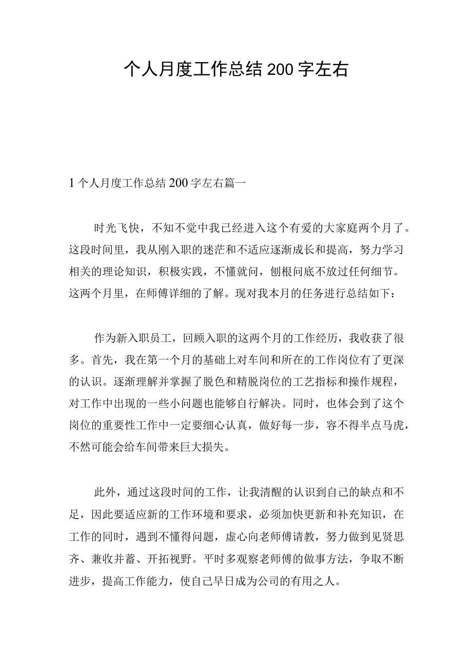 个人月度工作总结200字左右.docx_第1页