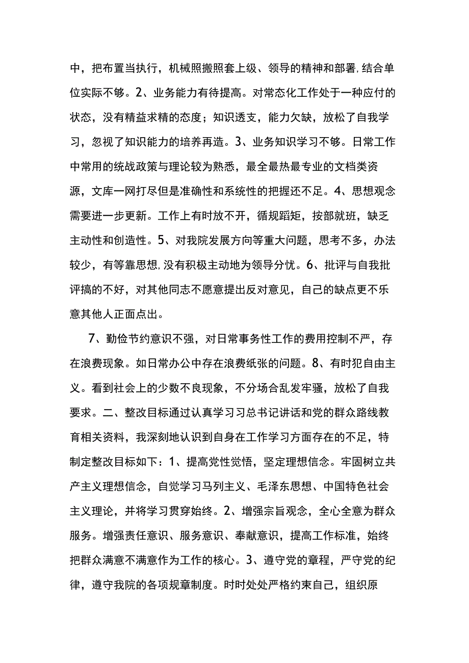 党员个人存在问题及整改措施4篇.docx_第3页