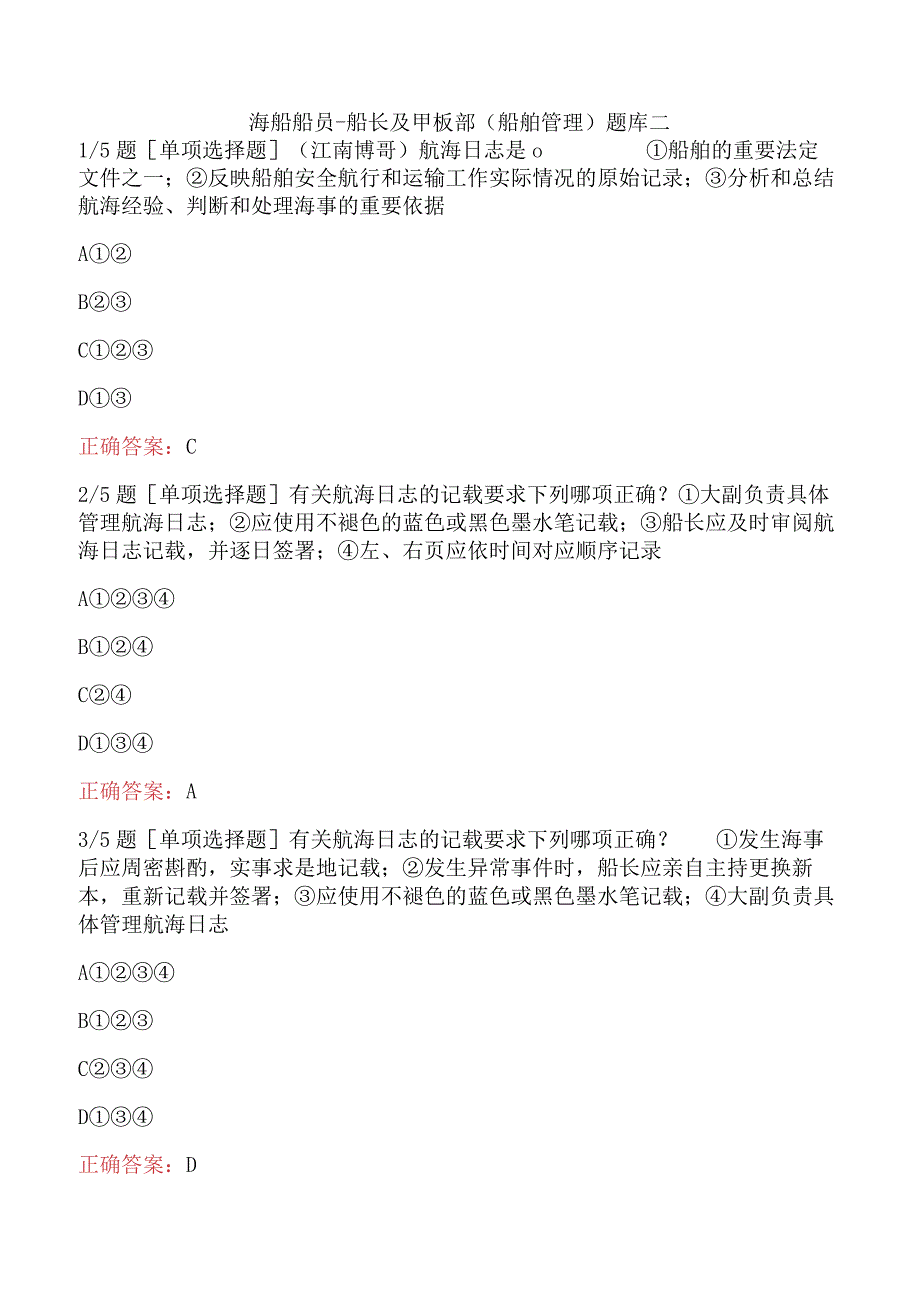 海船船员-船长及甲板部(船舶管理)题库二.docx_第1页