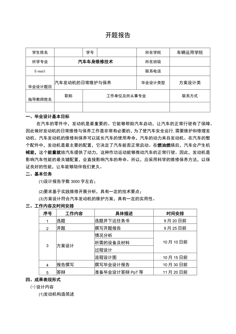 【汽车发动机的日常维护与保养开题报告（含提纲）】.docx_第1页