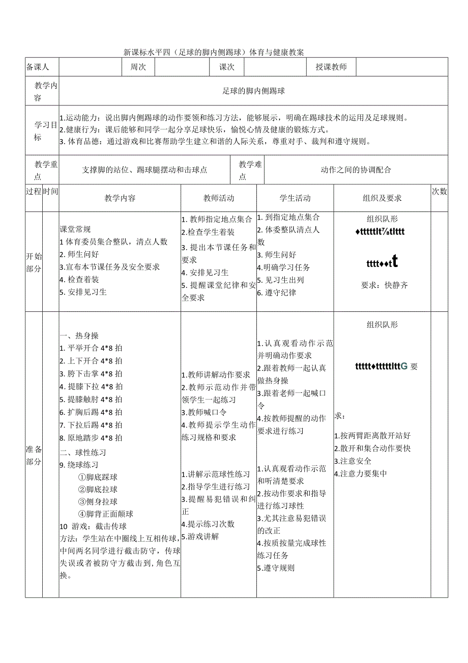 【新课标】水平四（初中）体育《足球脚内侧踢球》公开课教案.docx_第1页