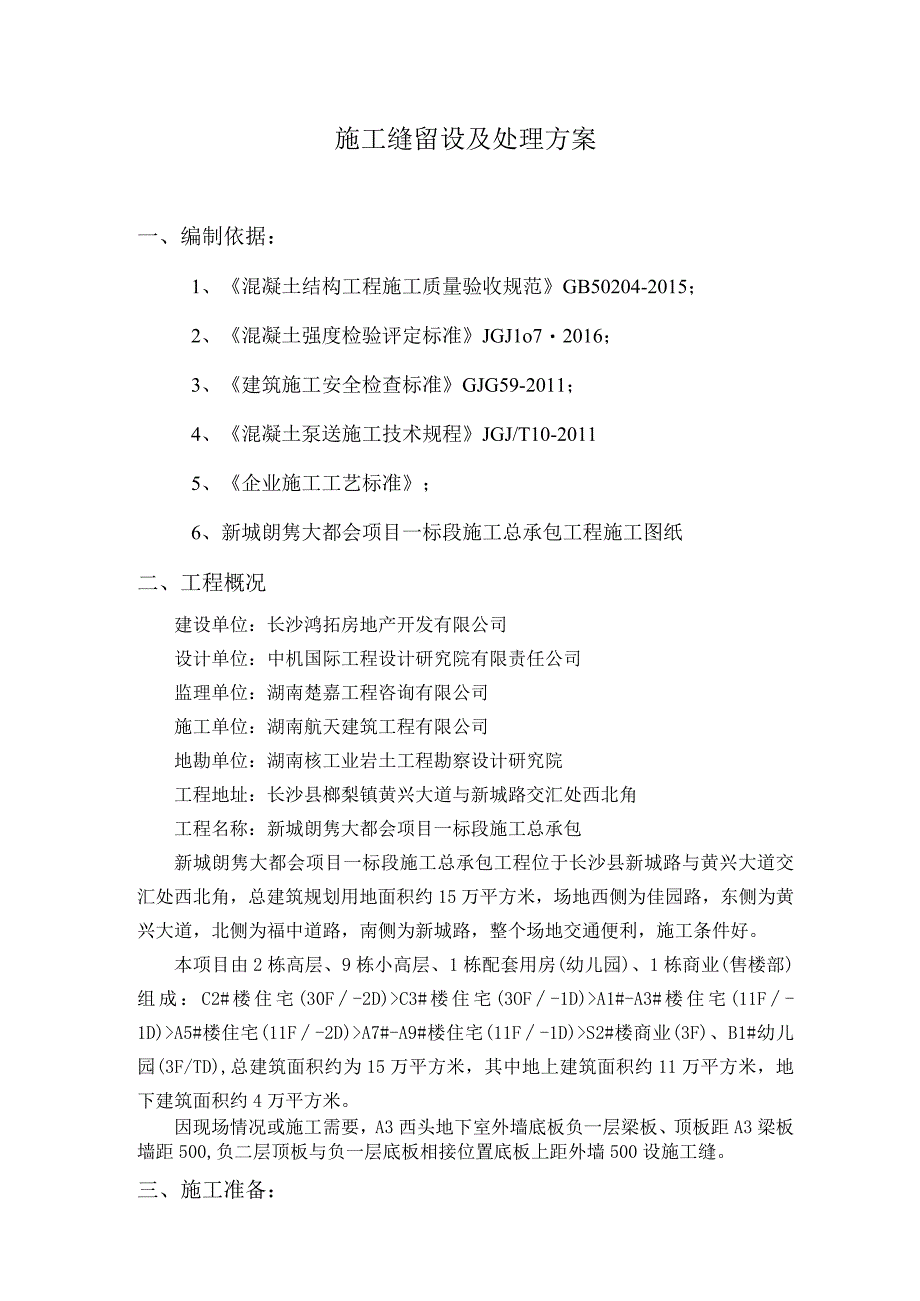 负二层地下室位置东侧南侧负一层梁板、顶板施工缝留设方案.docx_第1页