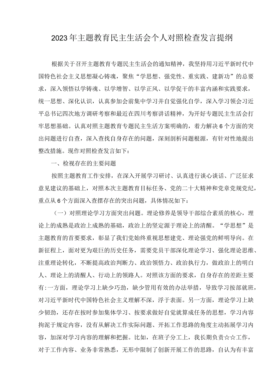 （2篇）2023年党组领导班子其他成员党风廉政建设主体责任清单（附主题教育民主生活会个人对照检查发言提纲）.docx_第2页