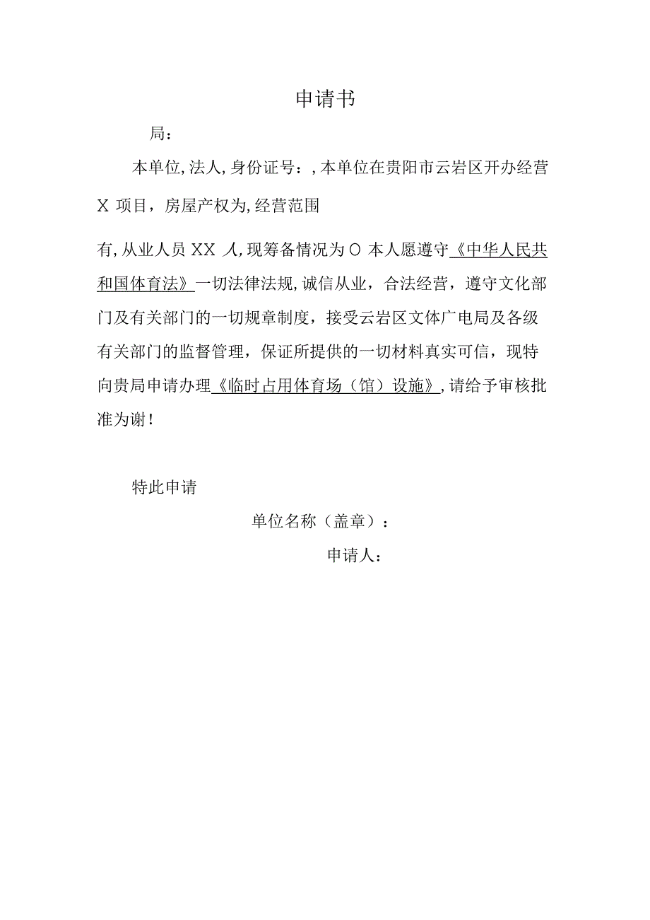 临时占用公共体育场（馆）设施申请表（空白）.docx_第1页