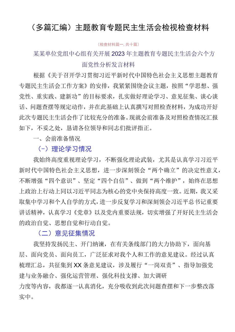 （多篇汇编）主题教育专题民主生活会检视检查材料.docx_第1页