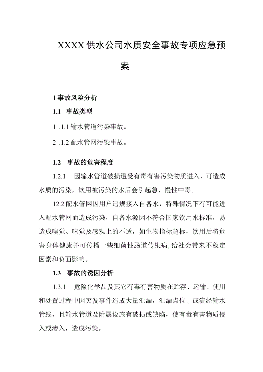 供水公司水质安全事故专项应急预案.docx_第1页