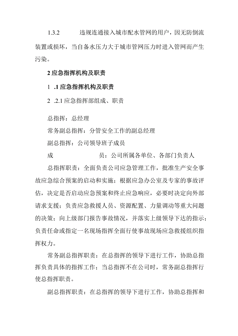 供水公司水质安全事故专项应急预案.docx_第2页