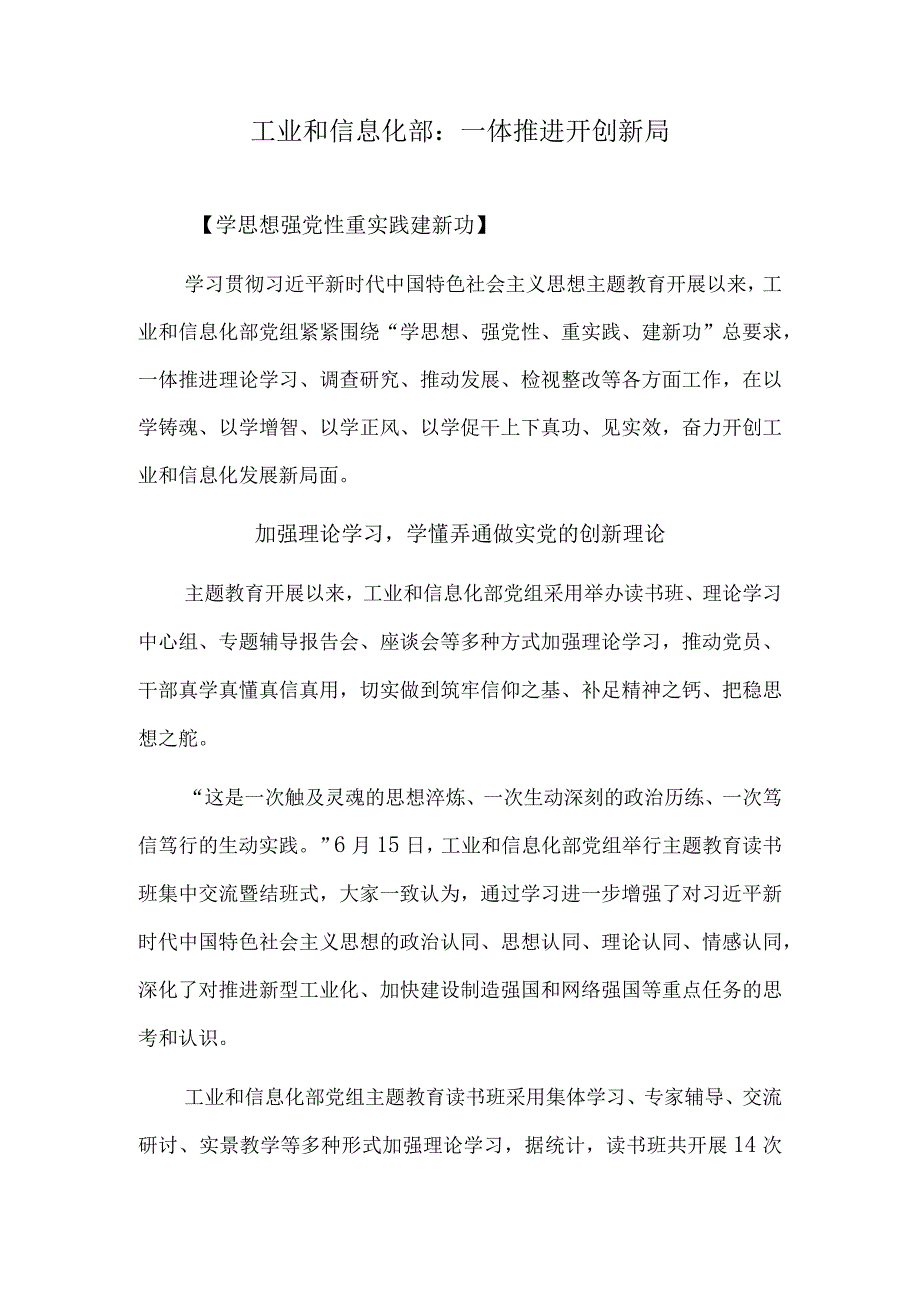 工业和信息化部：一体推进 开创新局.docx_第1页