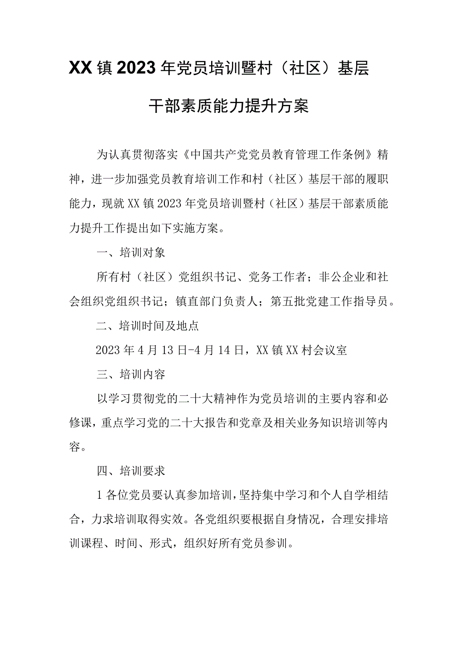 XX镇2023年党员培训暨村（社区）基层干部素质能力提升方案.docx_第1页