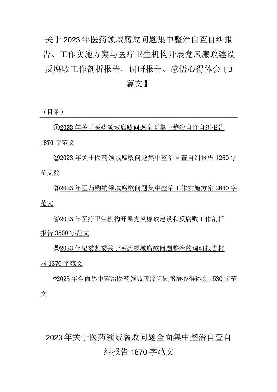 关于2023年医药领域腐败问题集中整治自查自纠报告、工作实施方案与医疗卫生机构开展党风廉政建设反腐败工作剖析报告、调研报告、感悟心得.docx_第1页