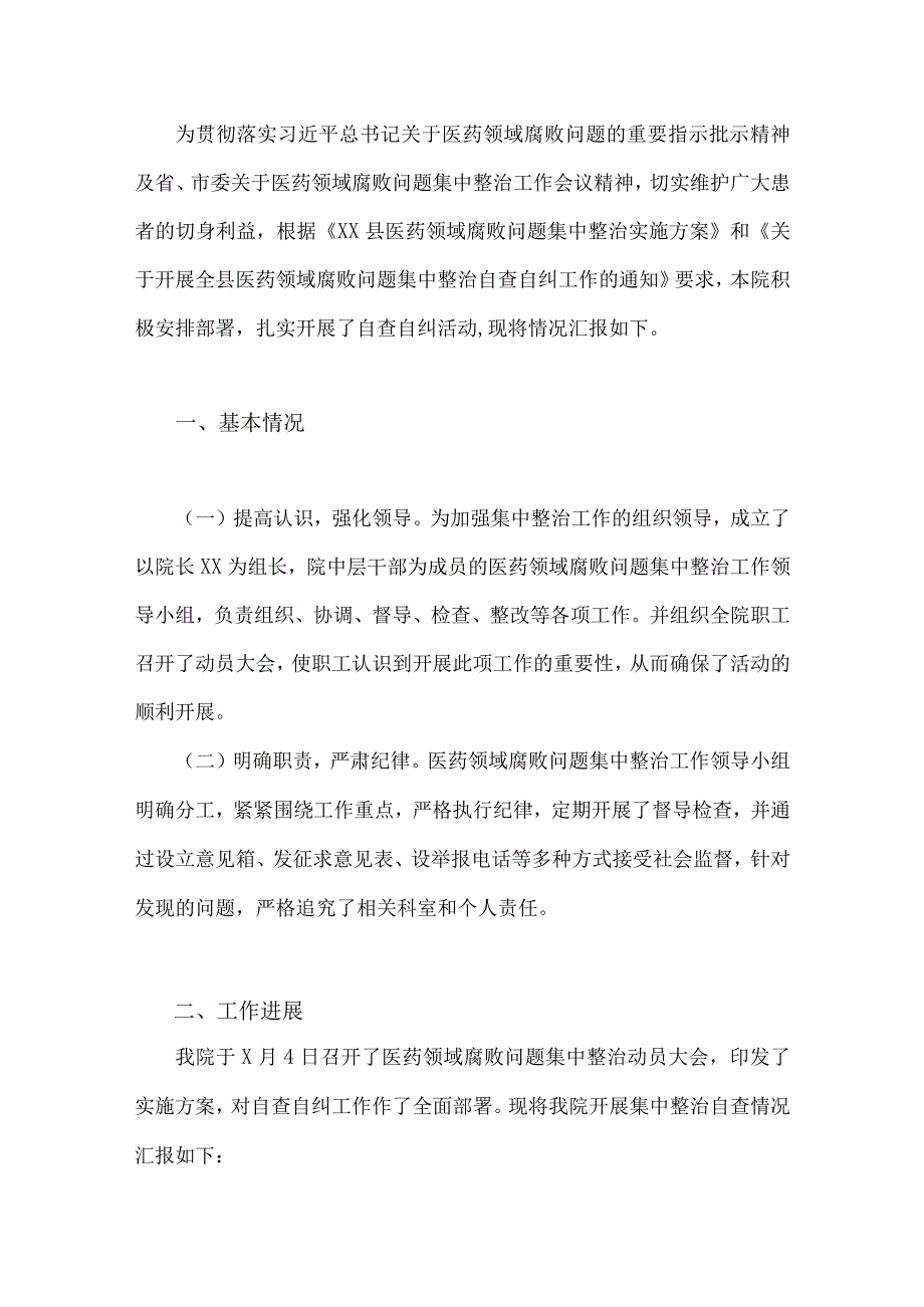 关于2023年医药领域腐败问题集中整治自查自纠报告、工作实施方案与医疗卫生机构开展党风廉政建设反腐败工作剖析报告、调研报告、感悟心得.docx_第2页