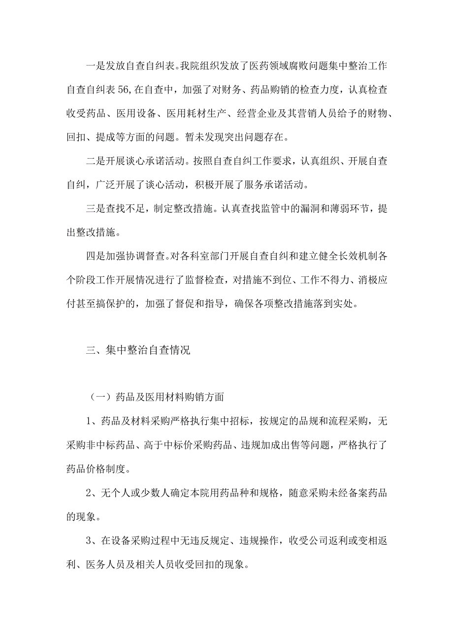 关于2023年医药领域腐败问题集中整治自查自纠报告、工作实施方案与医疗卫生机构开展党风廉政建设反腐败工作剖析报告、调研报告、感悟心得.docx_第3页