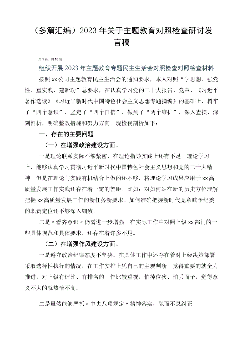 （多篇汇编）2023年关于主题教育对照检查研讨发言稿.docx_第1页