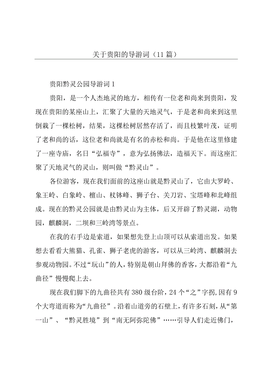 关于贵阳的导游词（11篇）.docx_第1页