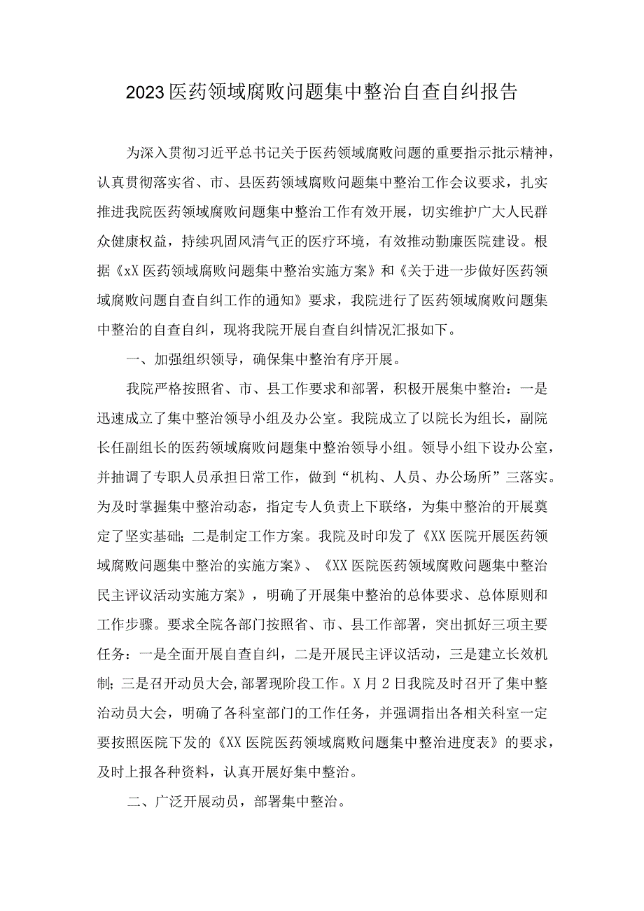 （7篇）2023年医药领域腐败问题集中整治自查自纠报告.docx_第1页