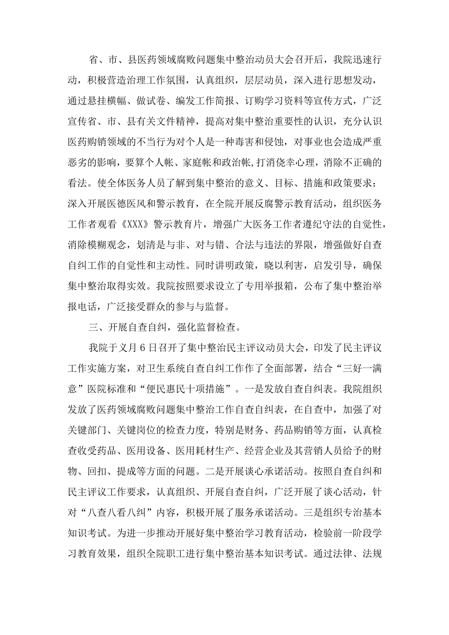 （7篇）2023年医药领域腐败问题集中整治自查自纠报告.docx_第2页