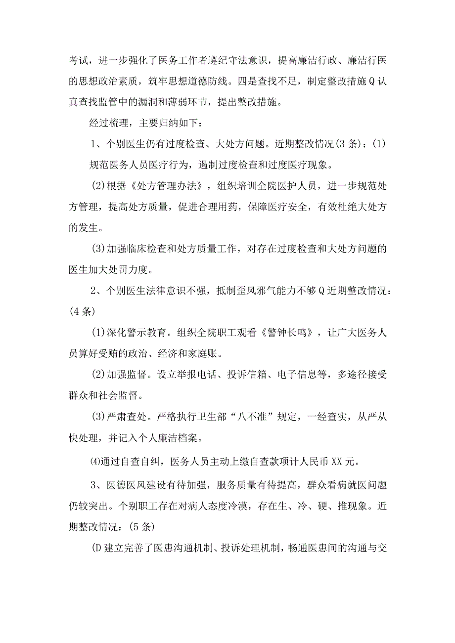 （7篇）2023年医药领域腐败问题集中整治自查自纠报告.docx_第3页