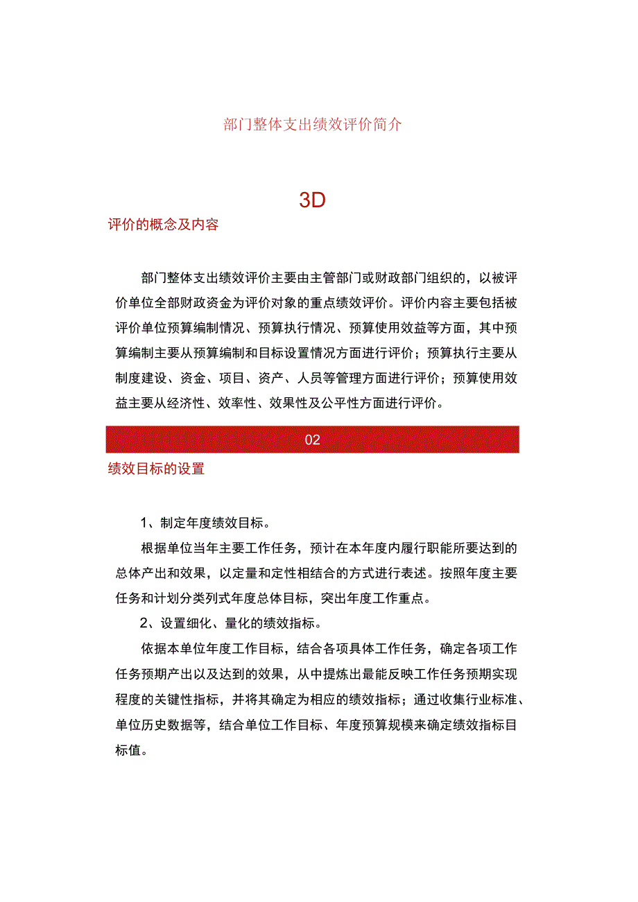 部门整体支出绩效评价简介.docx_第1页