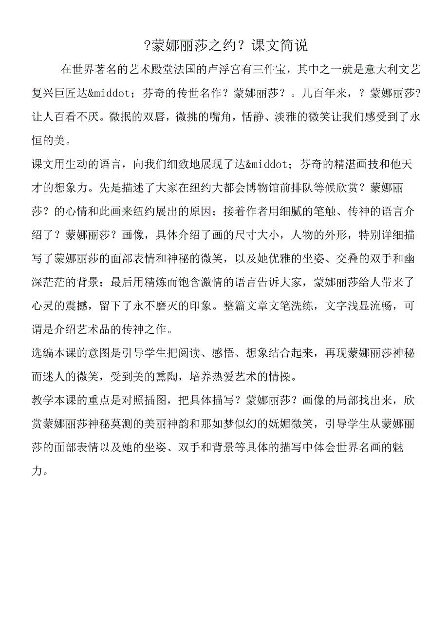 《蒙娜丽莎之约》课文简说.docx_第1页