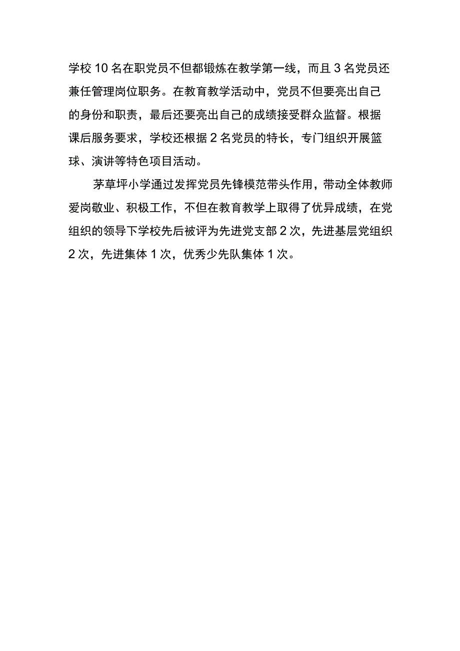 草坪小学党支部“三举措”让党员永葆先进性教育活动简讯.docx_第2页