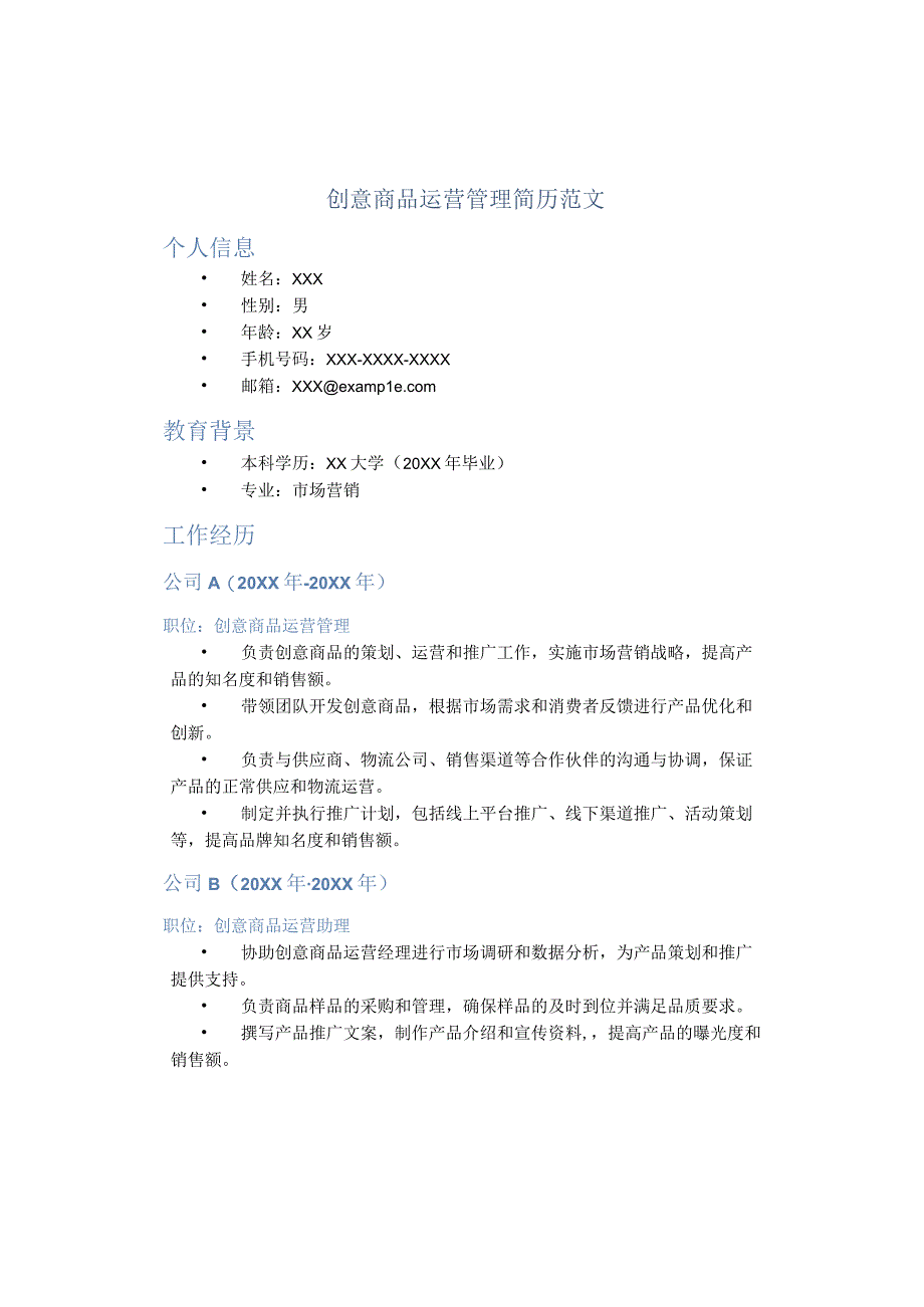 创意商品运营管理简历范文.docx_第1页