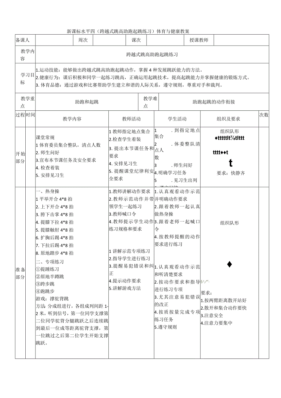 【新课标】水平四（初中）体育《跨越式跳高助跑起跳练习》公开课教案.docx_第1页