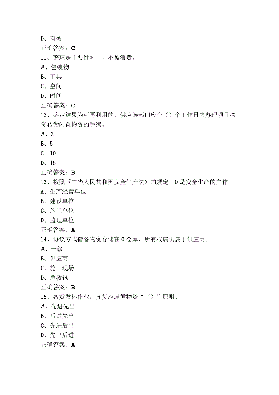 仓储管理员题库（含参考答案）.docx_第3页