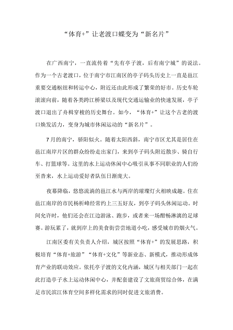 “体育+”让老渡口蝶变为“新名片”.docx_第1页