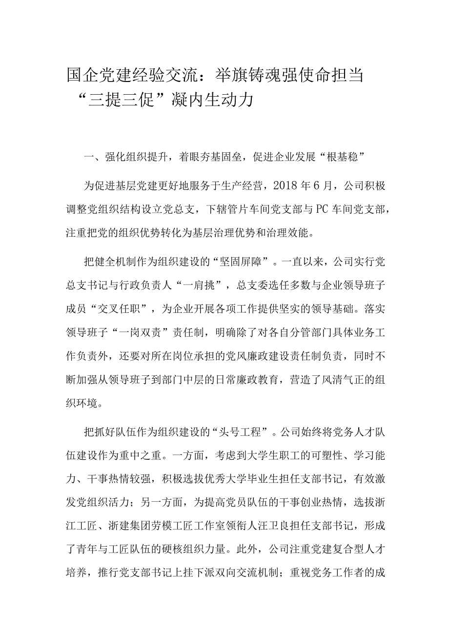 国企党建经验交流：举旗铸魂强使命担当 “三提三促”凝内生动力.docx_第1页