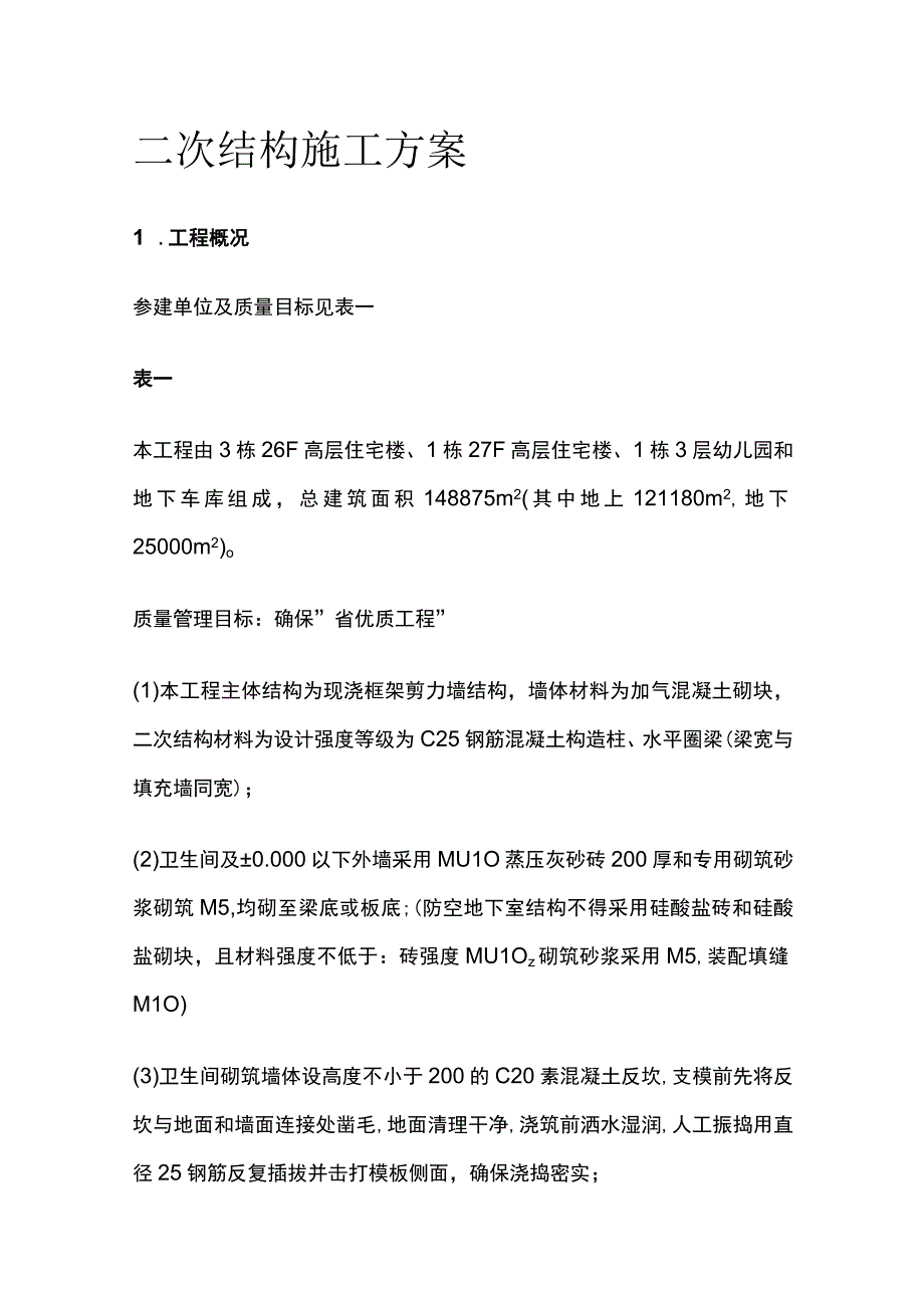 二次结构施工方案(全).docx_第1页