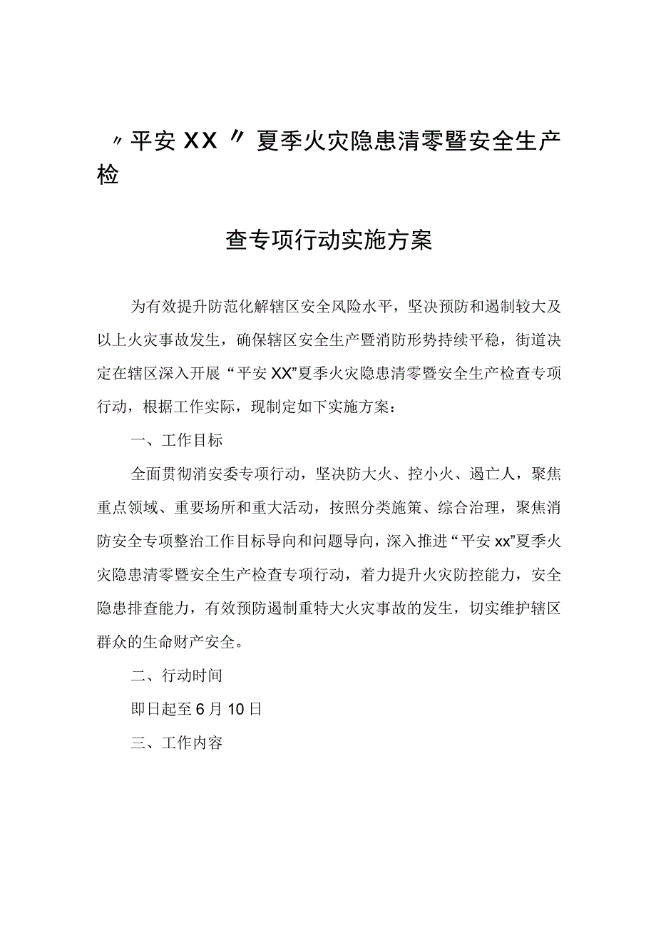 “平安XX”夏季火灾隐患清零暨安全生产检查专项行动实施方案.docx_第1页