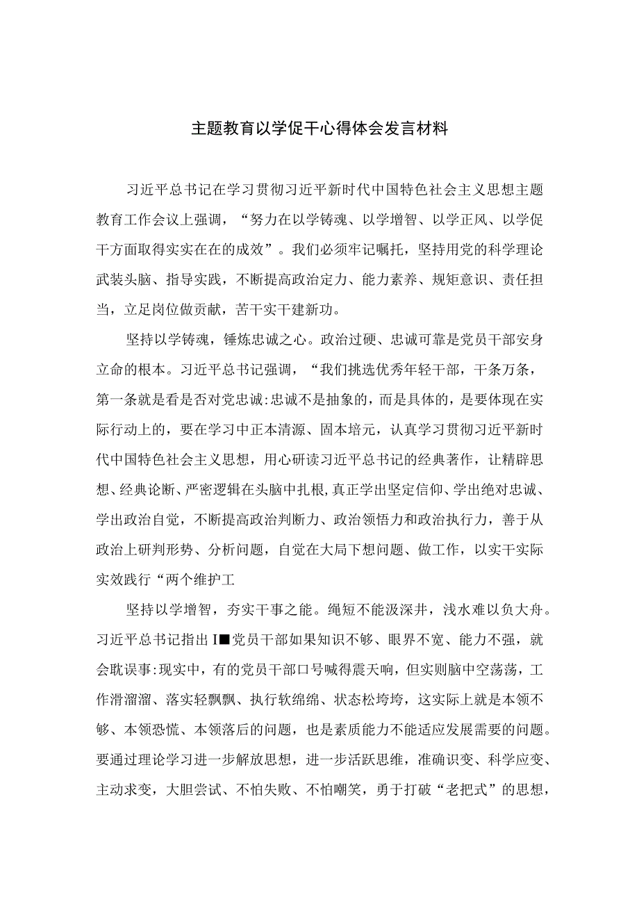 （10篇）2023主题教育以学促干心得体会发言材料合集范文.docx_第1页