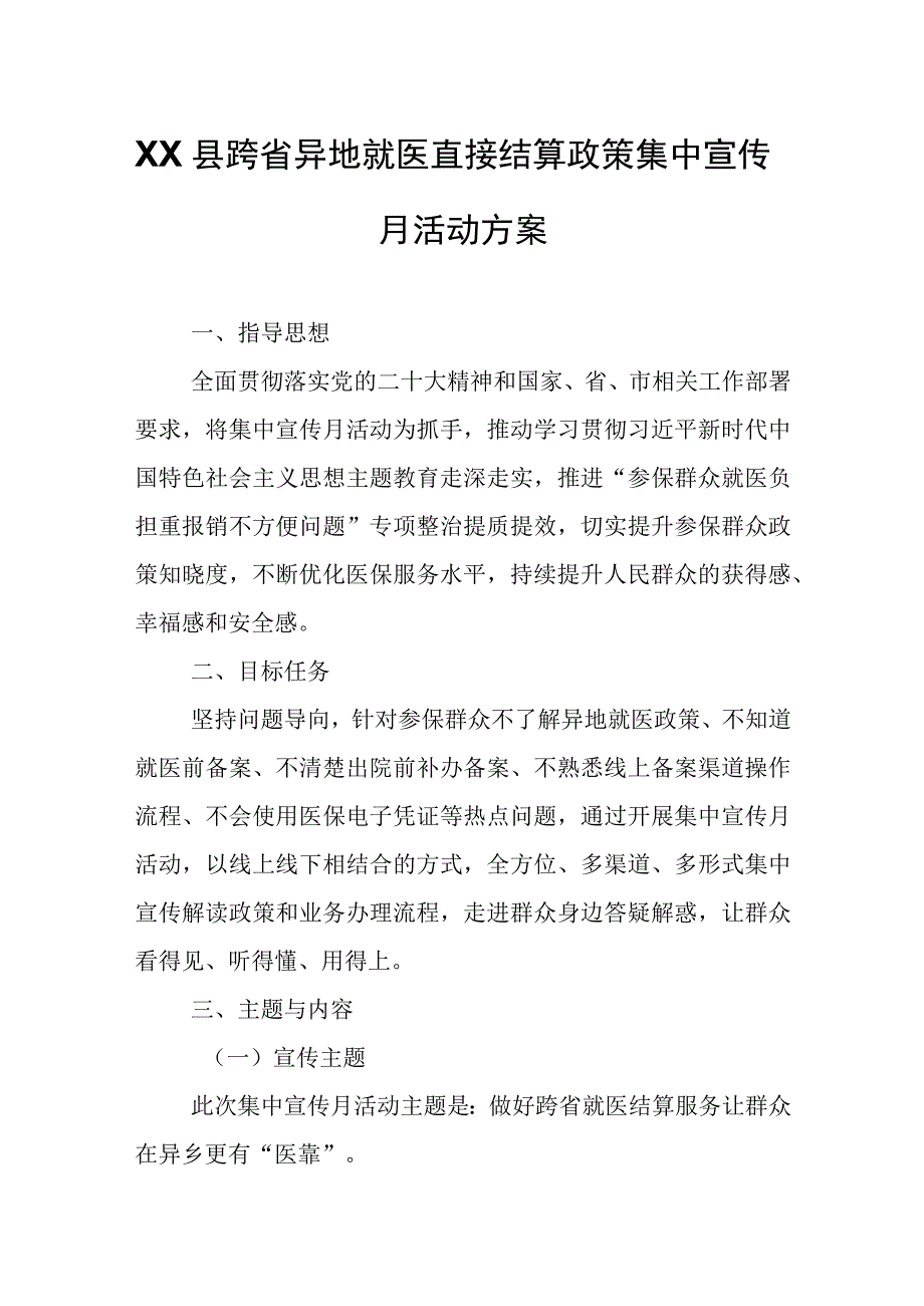 XX县跨省异地就医直接结算政策集中宣传月活动方案.docx_第1页