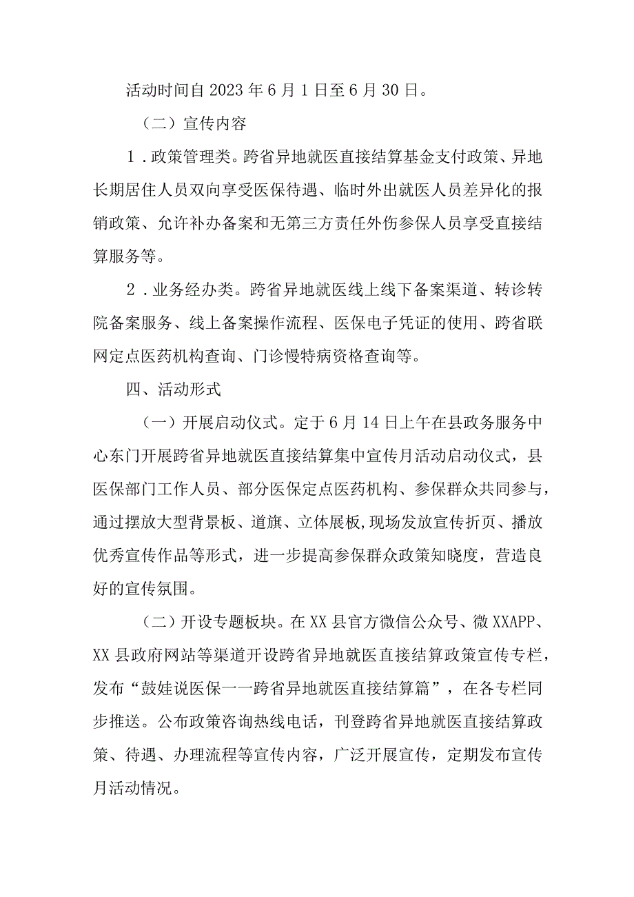 XX县跨省异地就医直接结算政策集中宣传月活动方案.docx_第2页