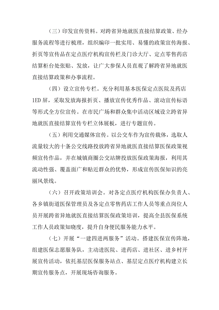 XX县跨省异地就医直接结算政策集中宣传月活动方案.docx_第3页