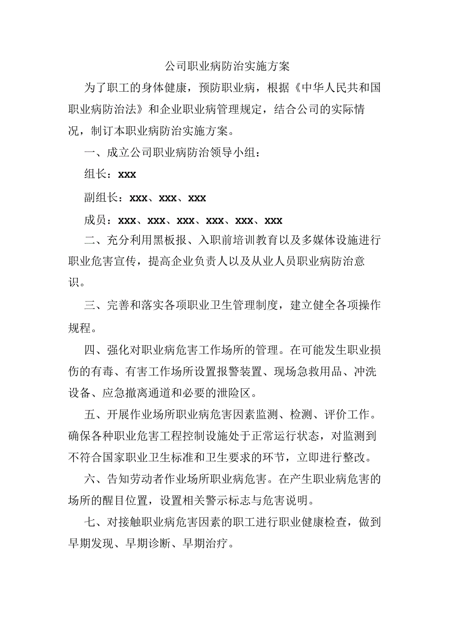 公司职业病防治实施方案.docx_第1页