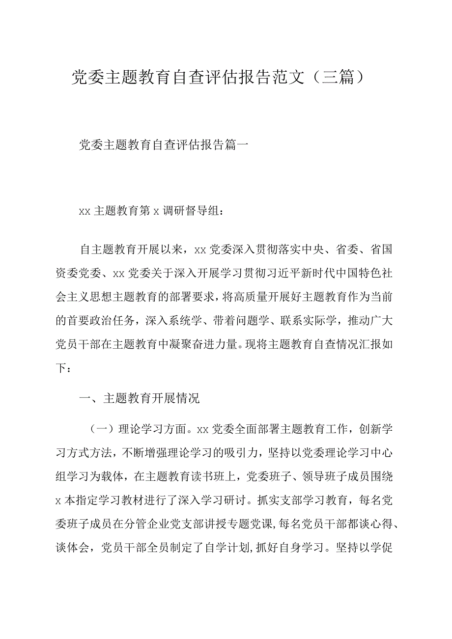 党委主题教育自查评估报告范文（三篇）.docx_第1页