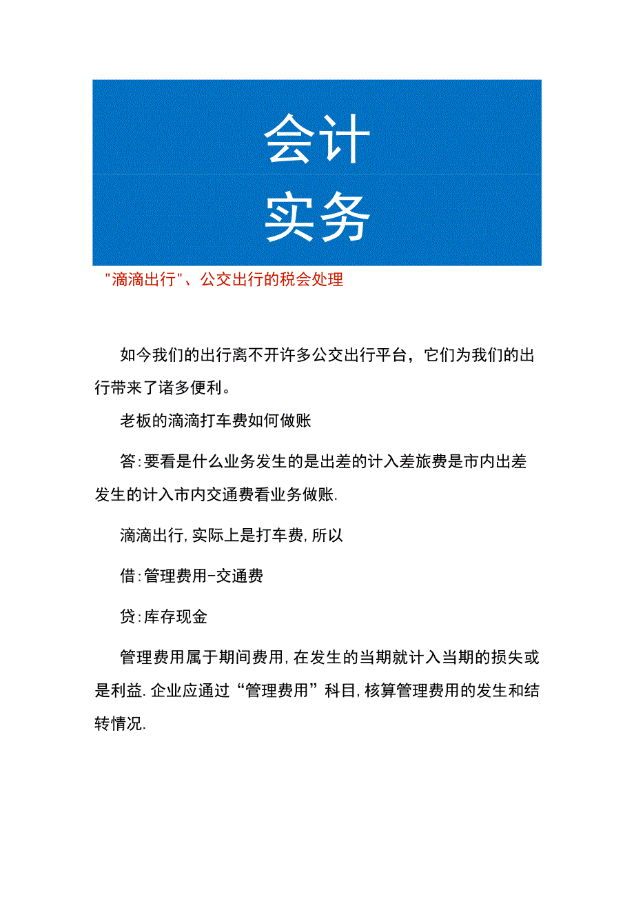 “滴滴出行”、公交出行的税会处理.docx_第1页