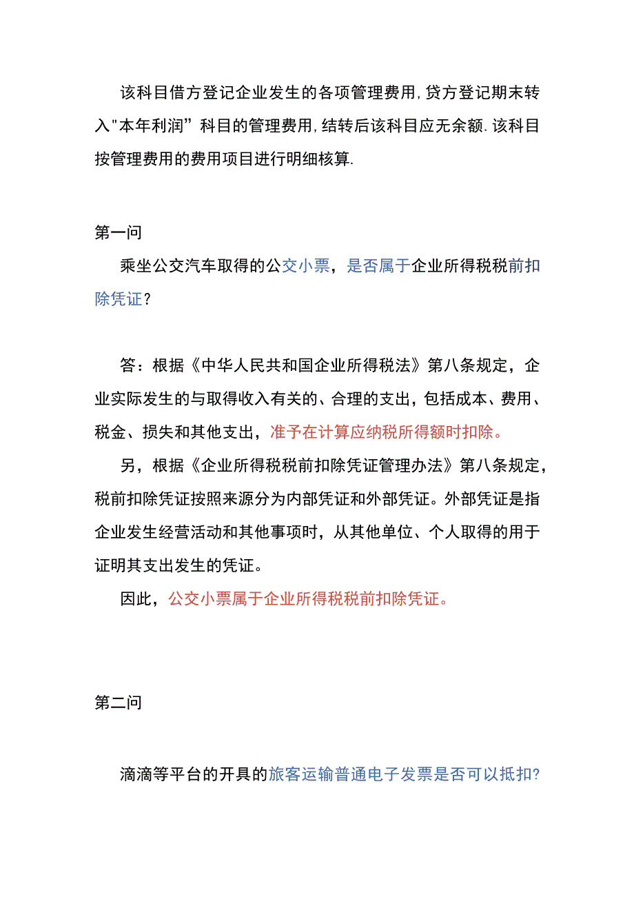 “滴滴出行”、公交出行的税会处理.docx_第2页