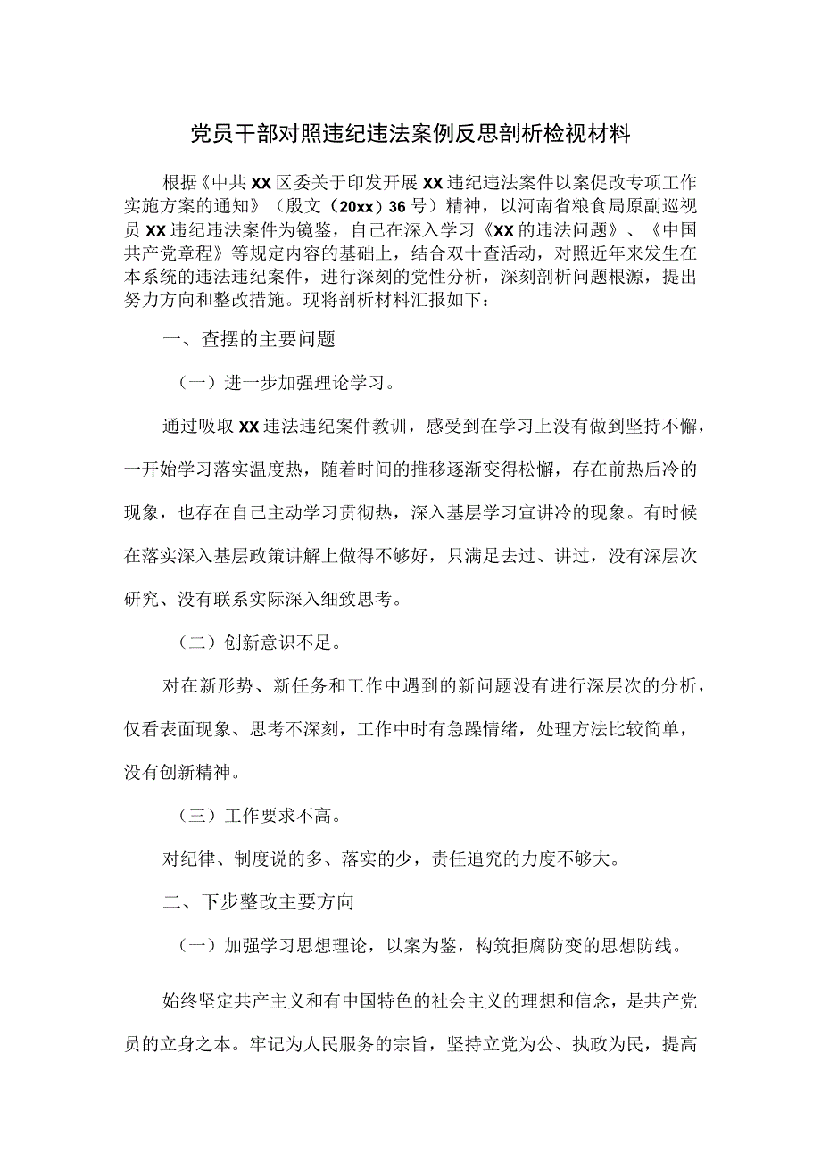 党员干部对照违纪违法案例反思剖析检视材料.docx_第1页